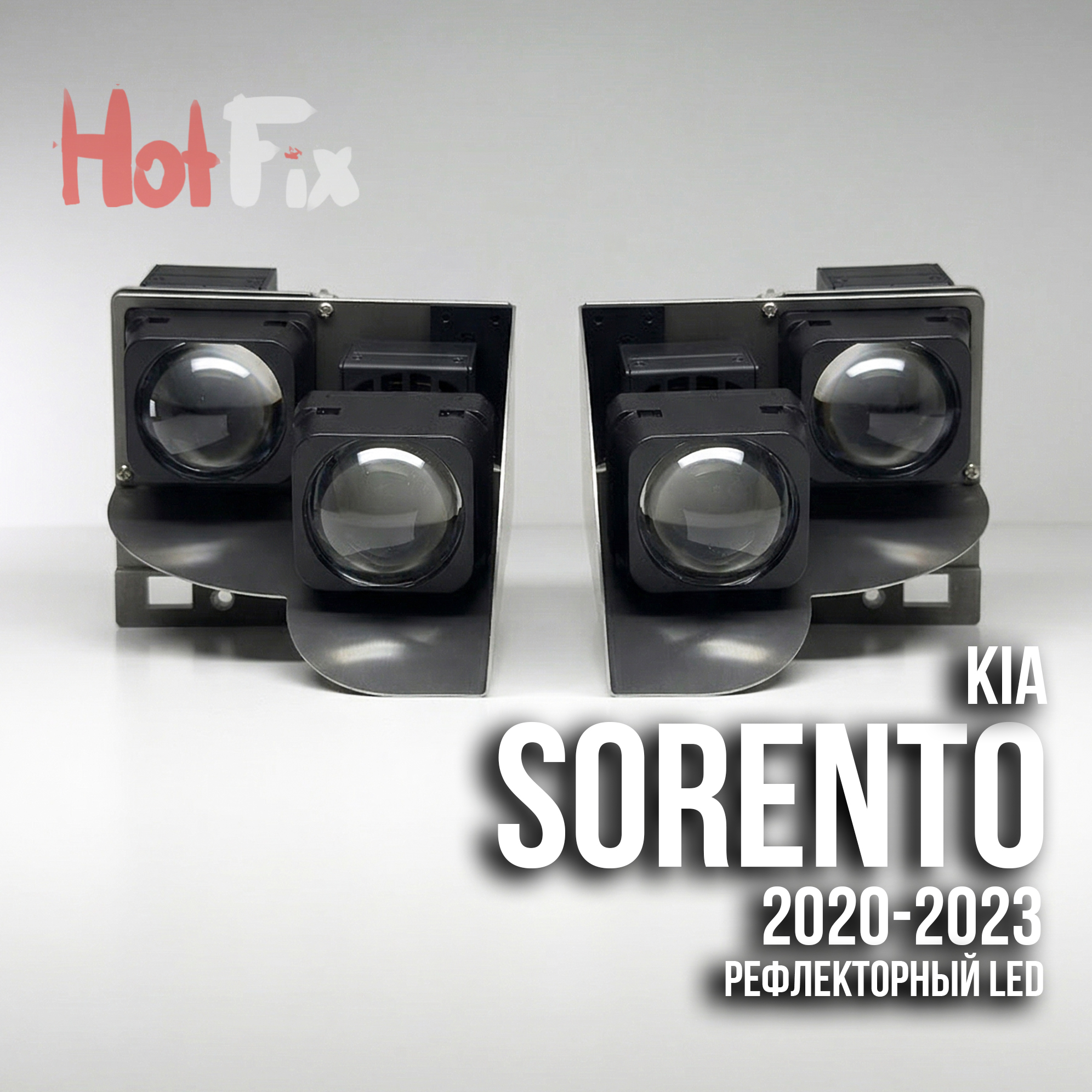 Переходные рамки для замены линз на Kia Sorento 2020-2023,  рефлекторный LED