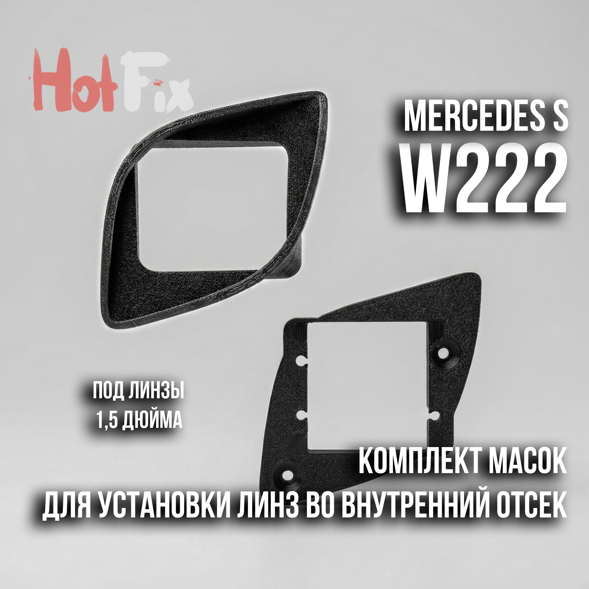 Комплект масок для установки линз на Mercedes S W222 (2013-2017)