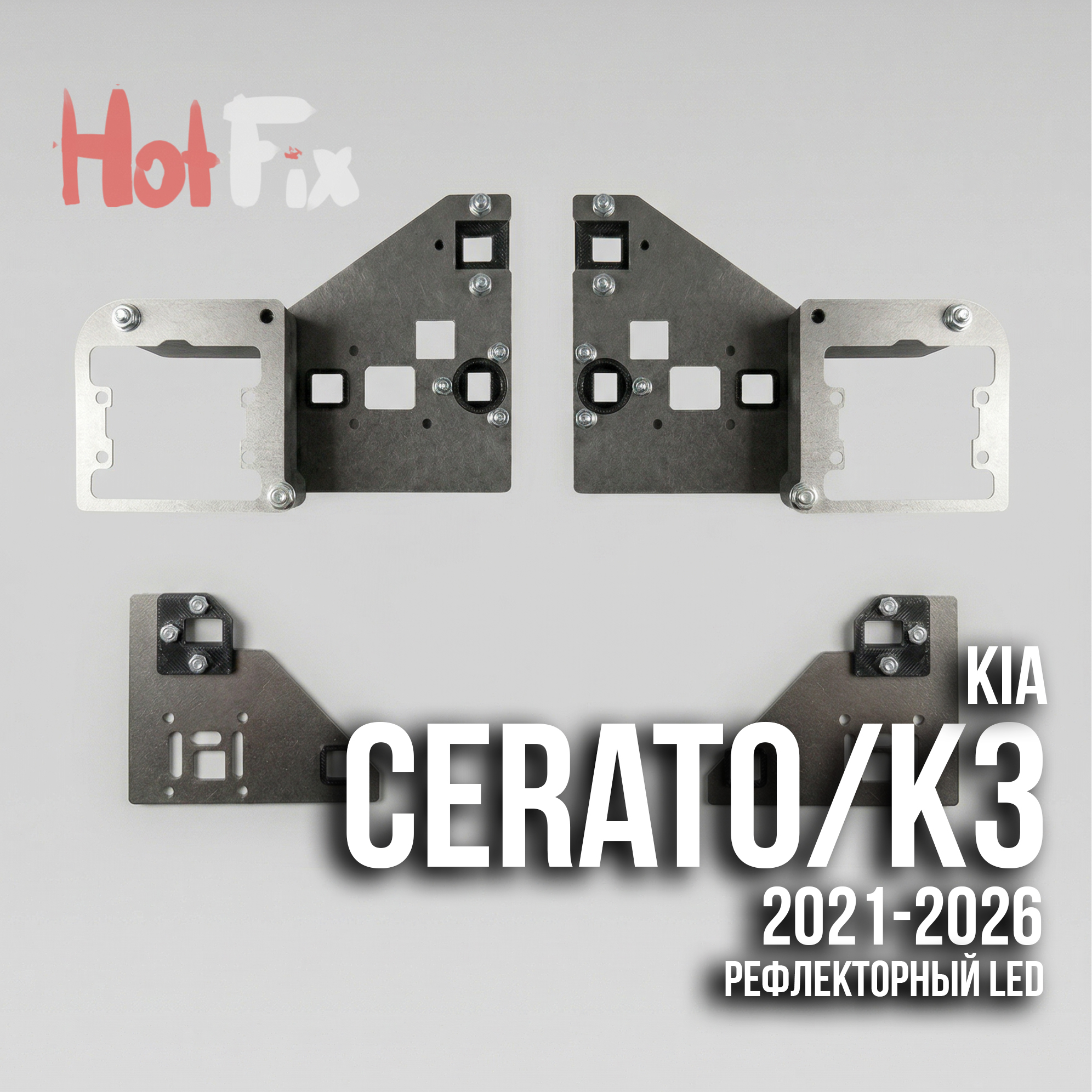 Переходные рамки для замены линз на Kia K3/Cerato + маски под 1,5 дюйма