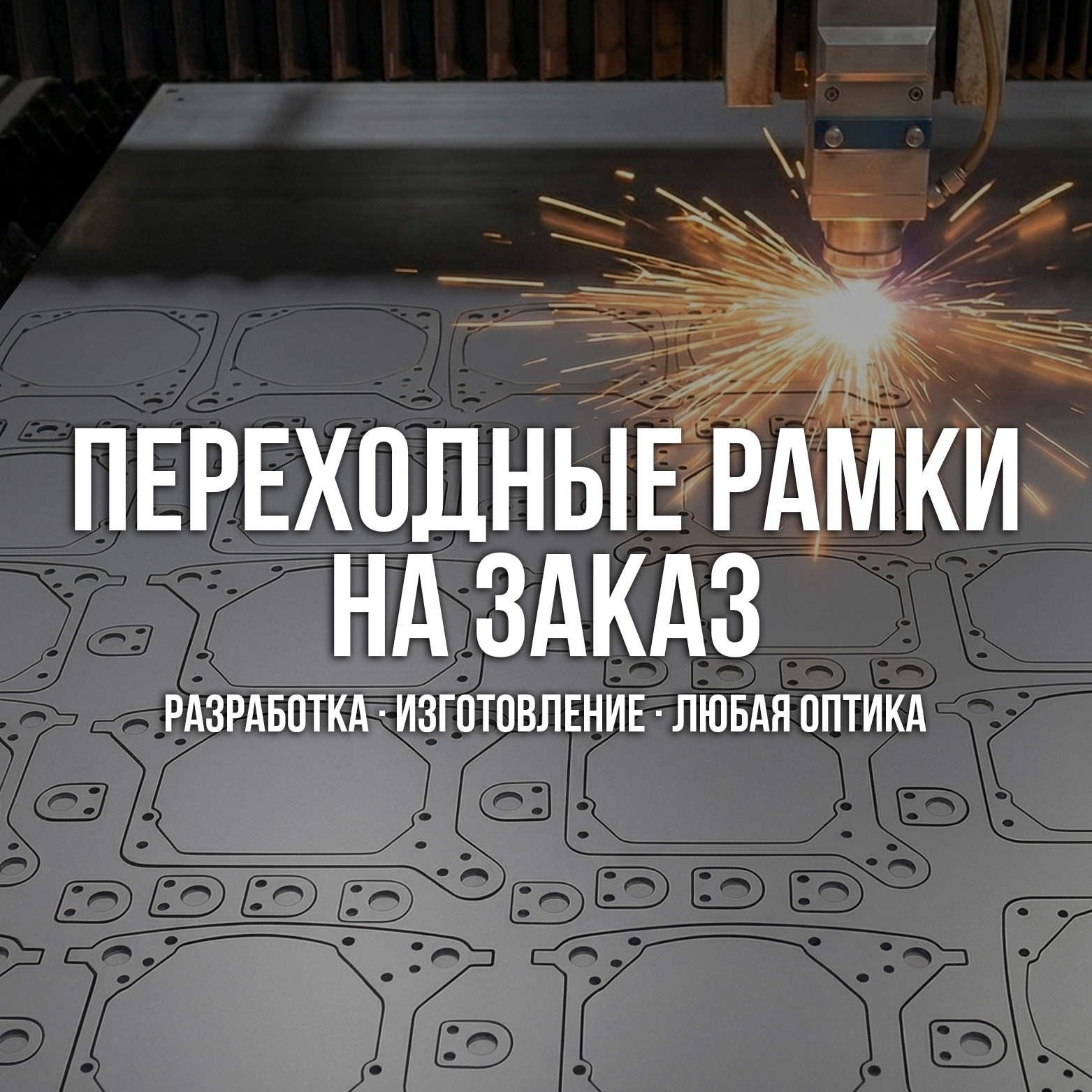 Переходные рамки для замены линз в фарах Ford Focus II (2008 - 2010)