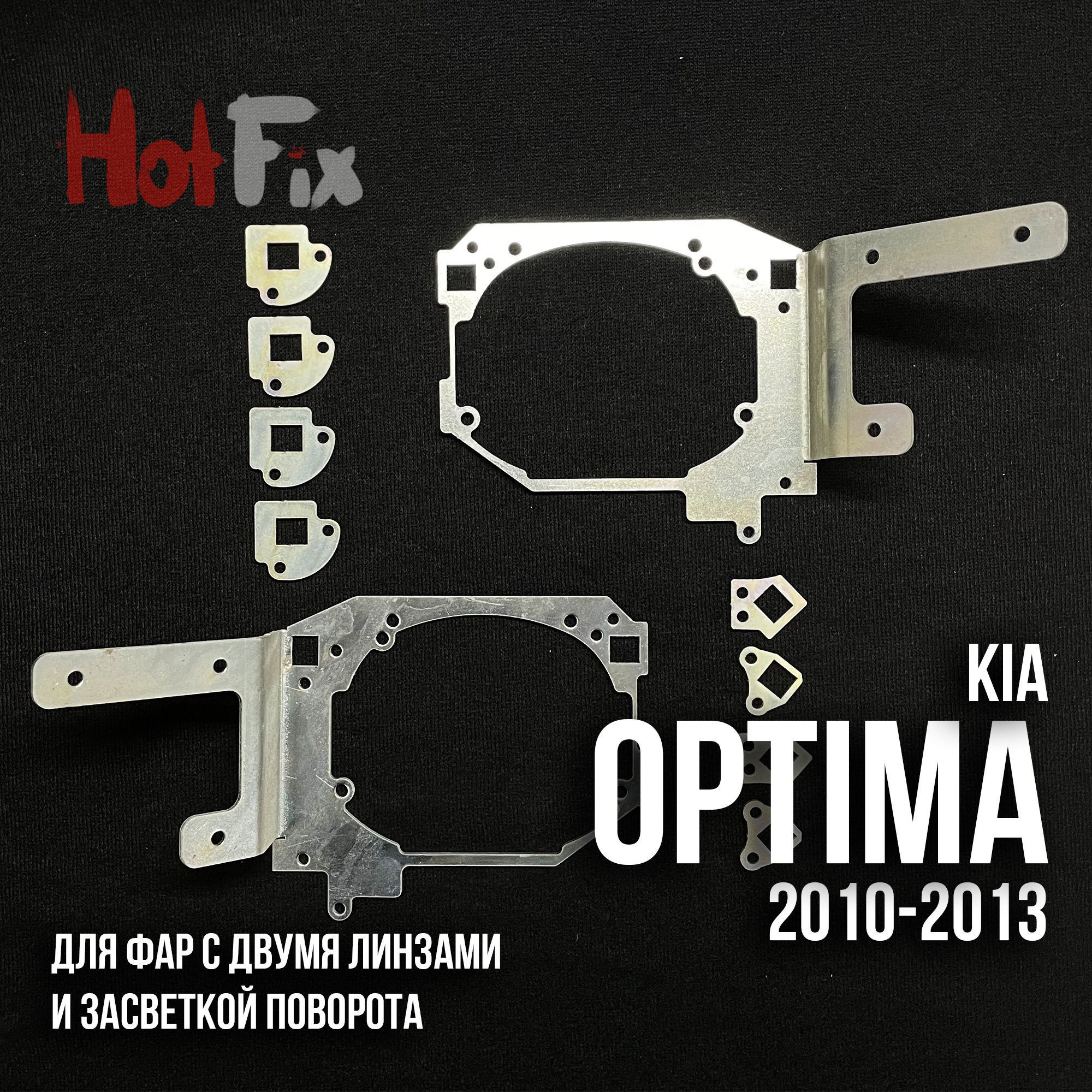Переходные рамки для замены линз на Kia Optima 2010-2013 Две линзы и засветка