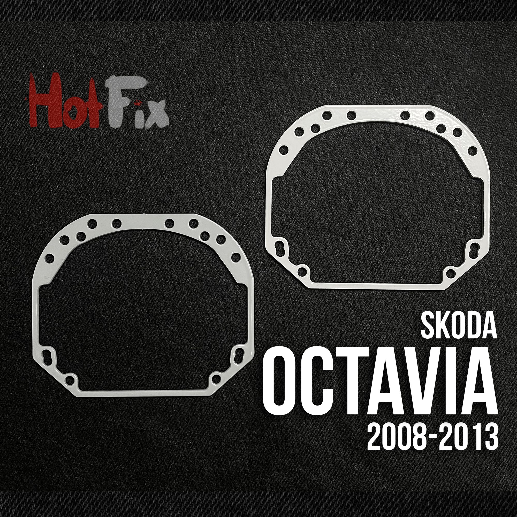 Переходные рамки для линз Skoda Octavia (2008-2013), переходная рамка 2шт