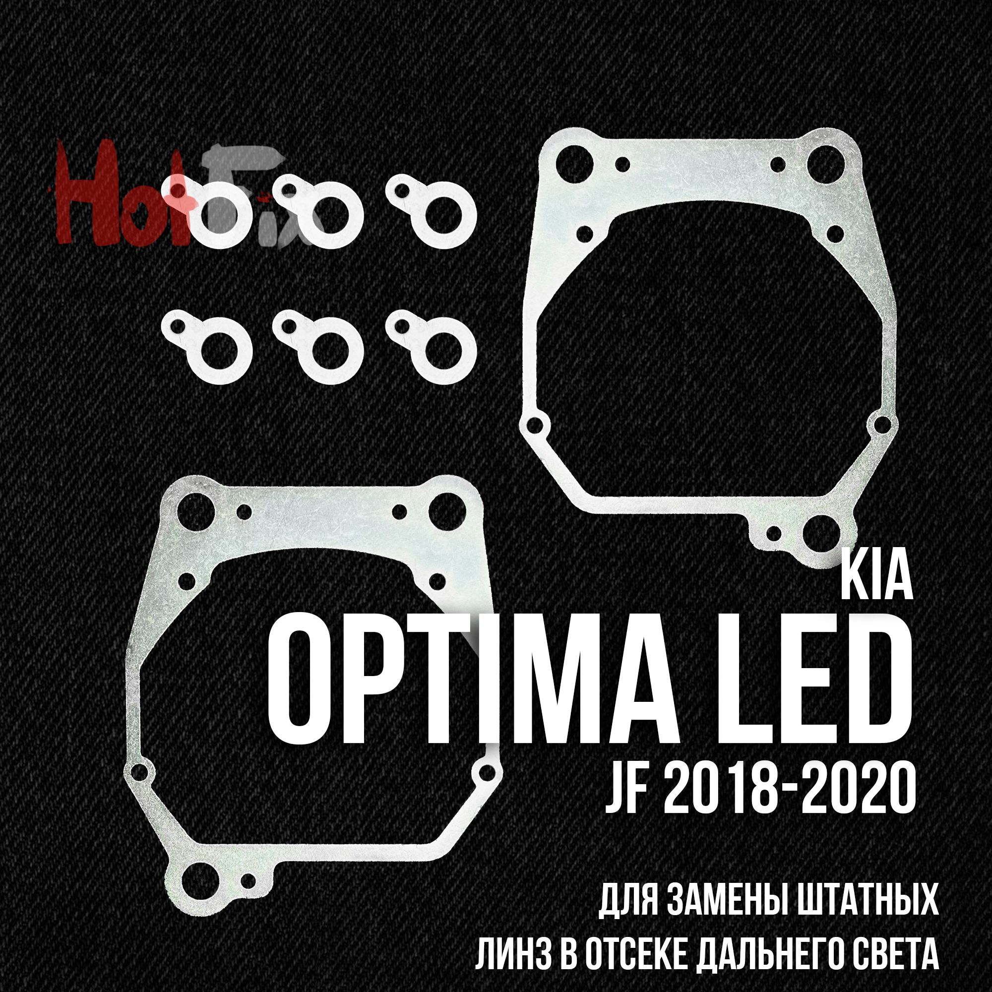 Переходные рамки для замены линз Kia Optima 2018-2020 LED в отсек дальнего света