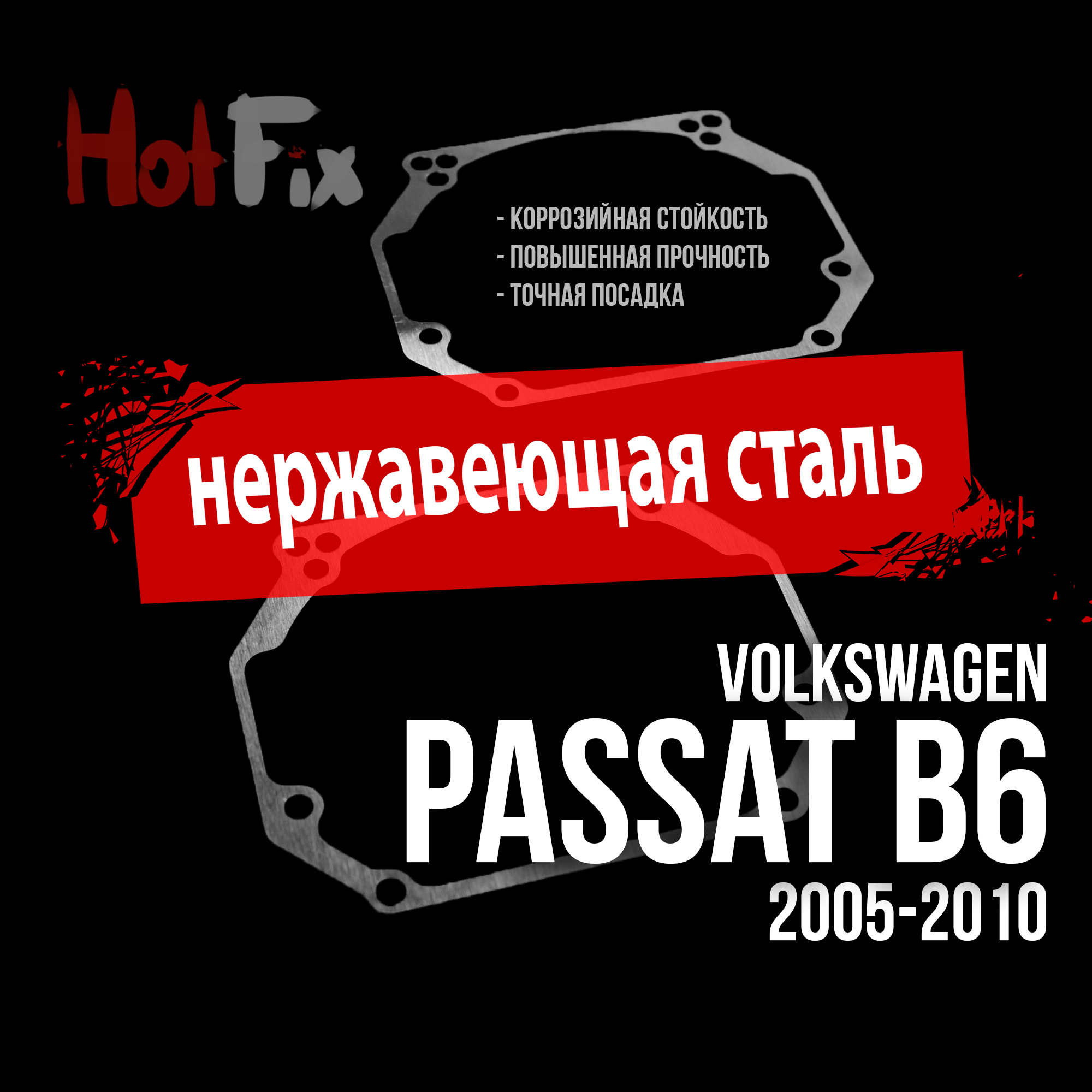 Переходные рамки для замены линз на Volkswagen Passat B6 2005-2010, переходная рамка 2 шт.