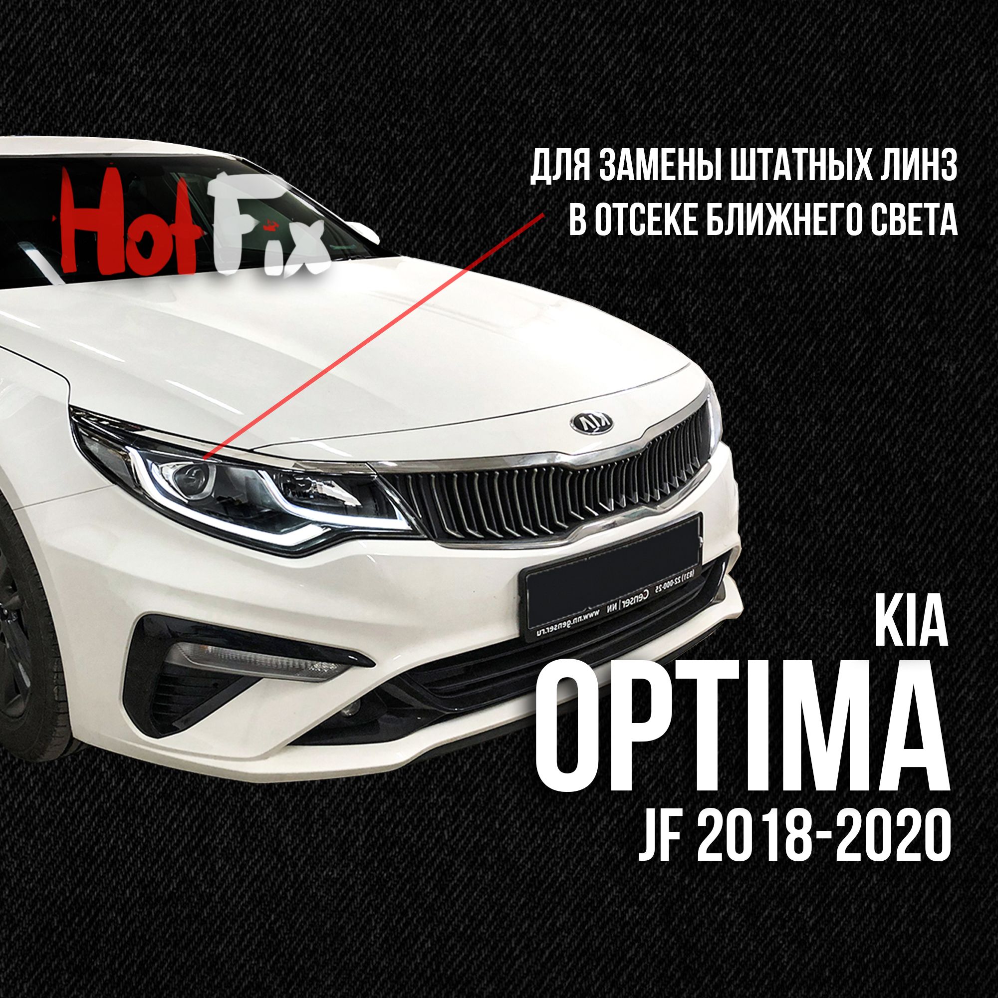 Переходные рамки для замены линз Kia Optima галоген JF с одной линзой 2018-2020