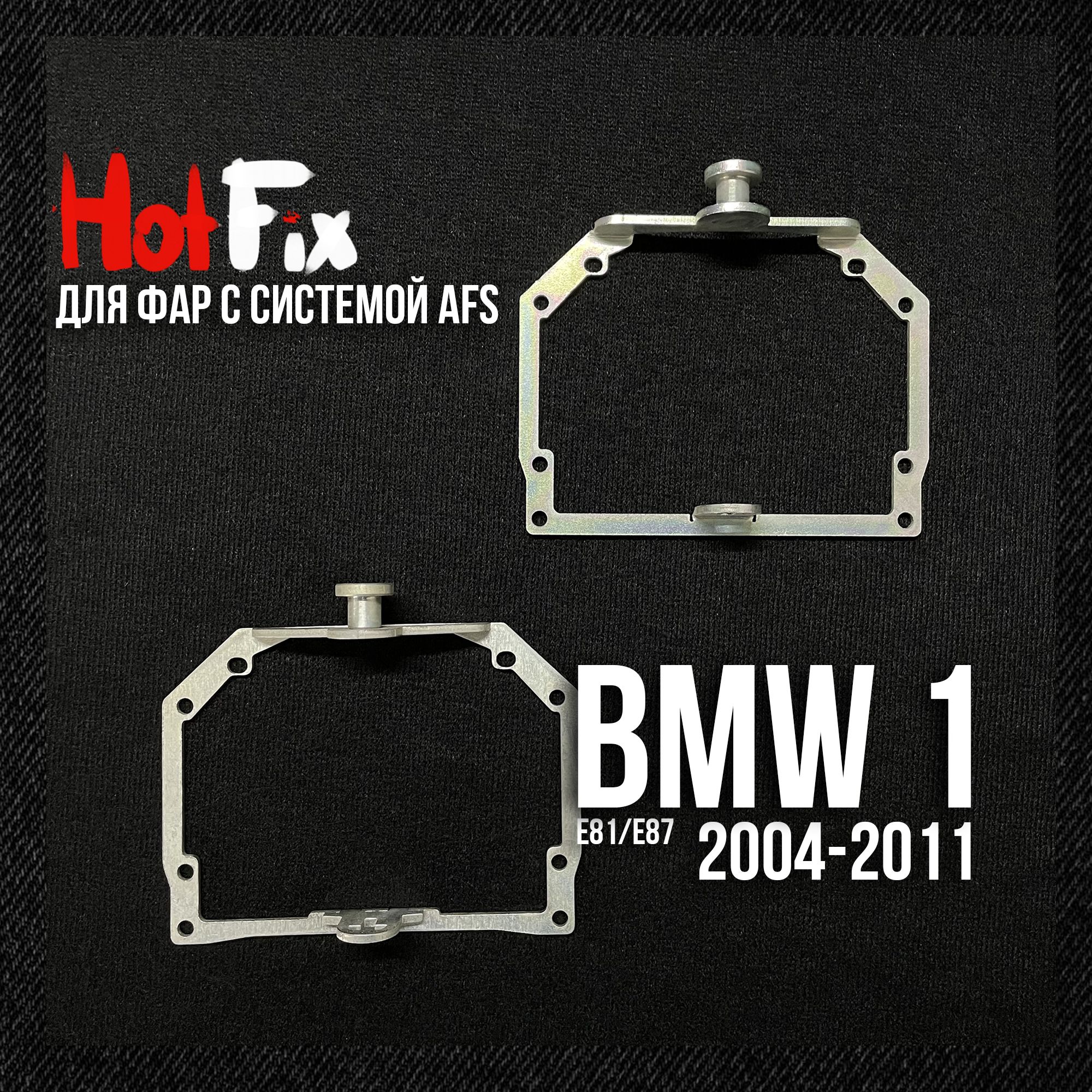 Переходные рамки для линз BMW 1 E81 E87 2004-2011, переходная рамка 2шт