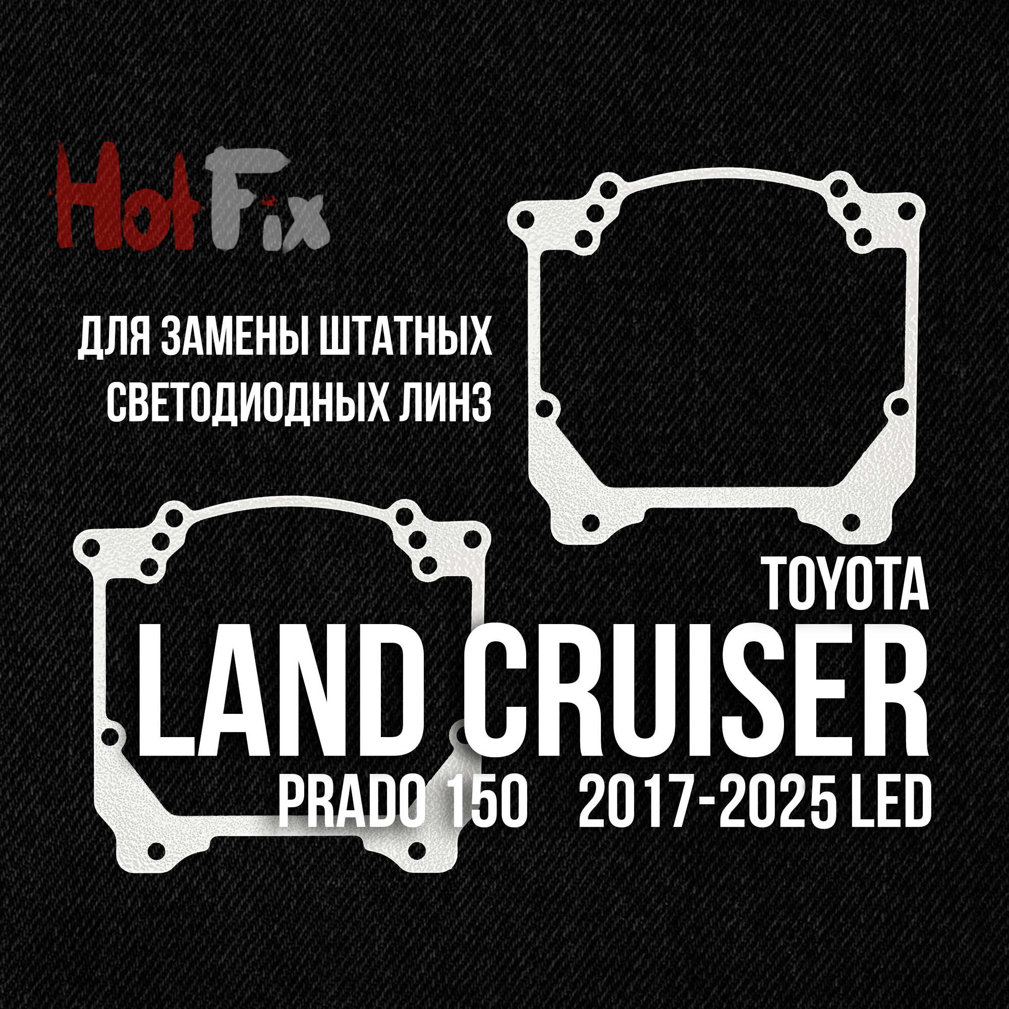 Переходные рамки для замены LED линз TLC Prado 150 (2017-25)