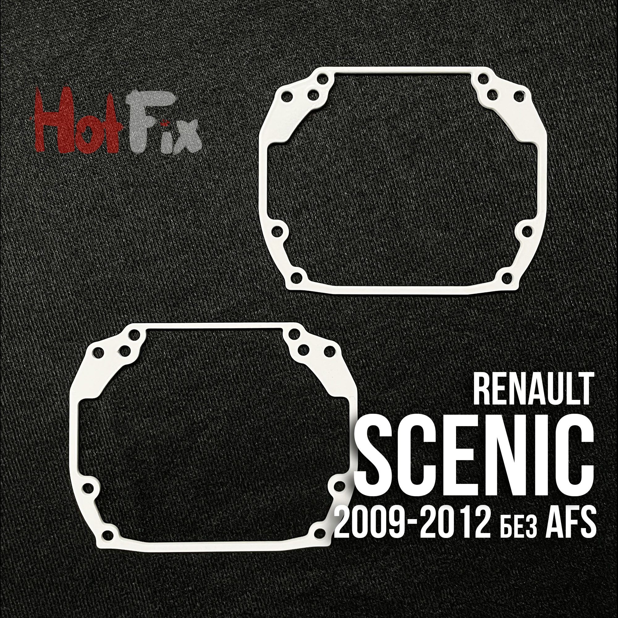 Переходные рамки для линз Renault Scenic (2009-2012) без AFS, переходная рамка 2шт