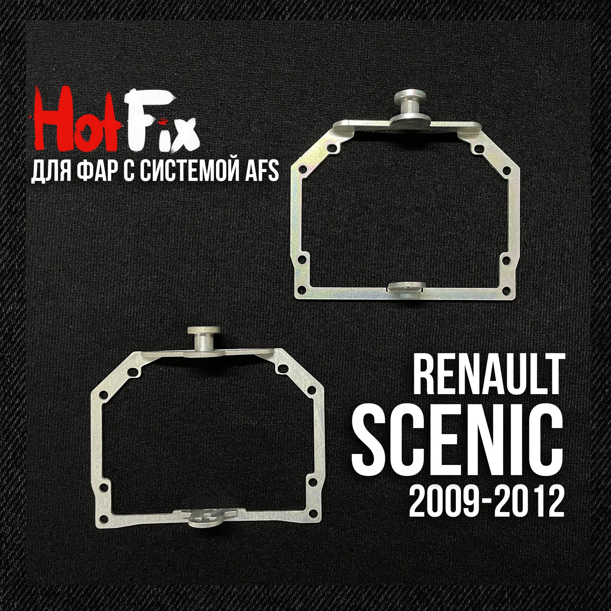 Переходные рамки для линз Renault Scenic 2009-2012, переходная рамка 2шт